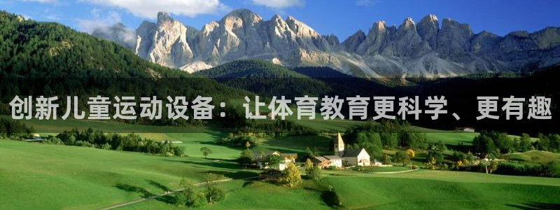 世界杯娱乐首页官网下载：创新儿童运动设备：让体育教育