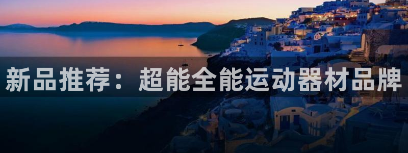 世界杯集团官网首页网址：新品推荐：超能全能运动器材品牌