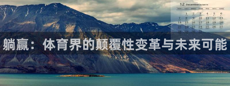 k1体育十年品牌值得信赖网址：躺赢：体育界的颠覆性变革与未来可能