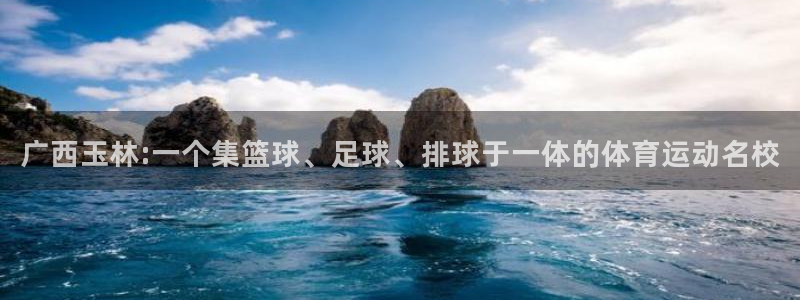 k1体育链接：广西玉林:一个集篮球、足球、排球于一体的体育运动名校
